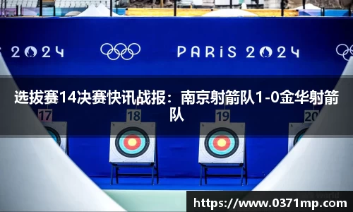 选拔赛14决赛快讯战报：南京射箭队1-0金华射箭队