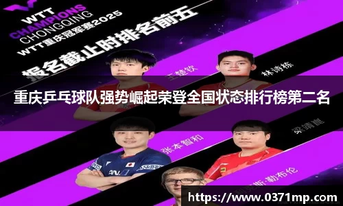重庆乒乓球队强势崛起荣登全国状态排行榜第二名