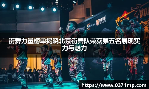 街舞力量榜单揭晓北京街舞队荣获第五名展现实力与魅力