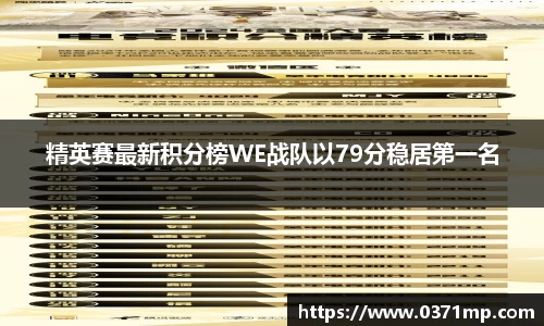 精英赛最新积分榜WE战队以79分稳居第一名
