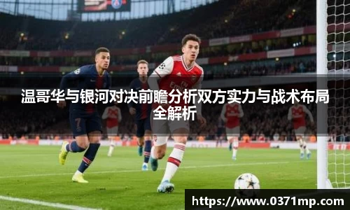 温哥华与银河对决前瞻分析双方实力与战术布局全解析